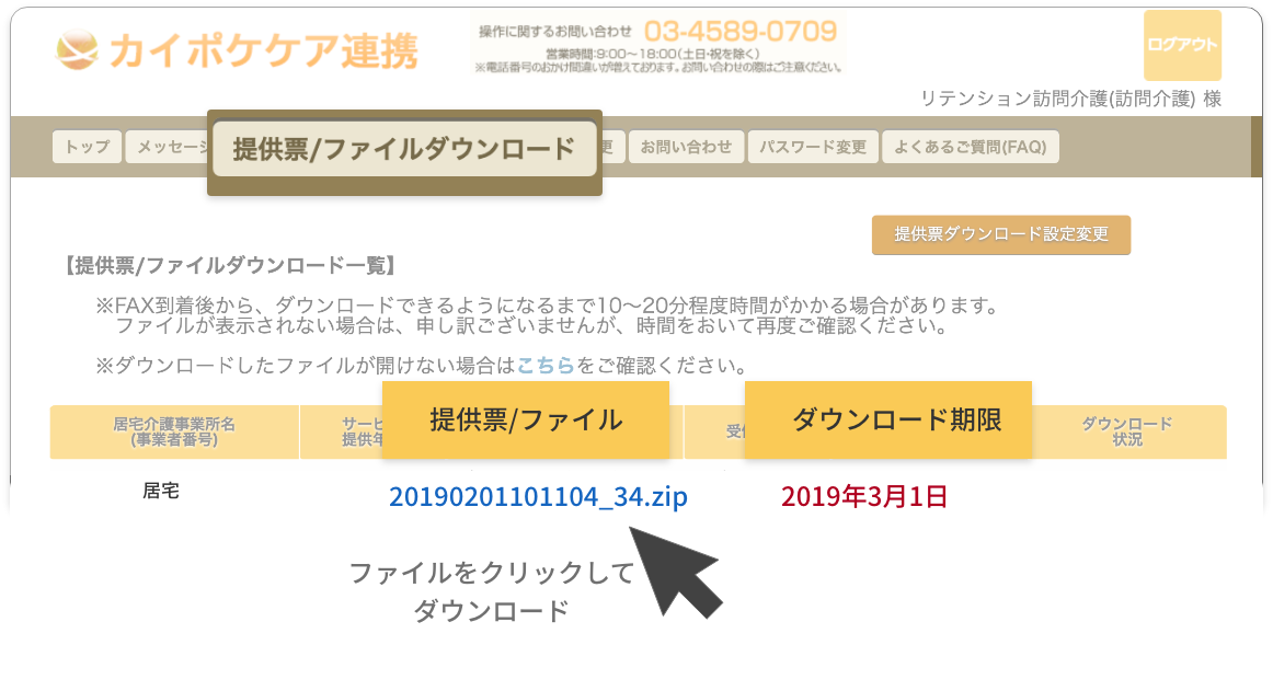 カイポケケア連携の提供票やファイルのダウンロード画面