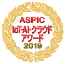 ASPIC IoT-AI-クラウドアワード2019