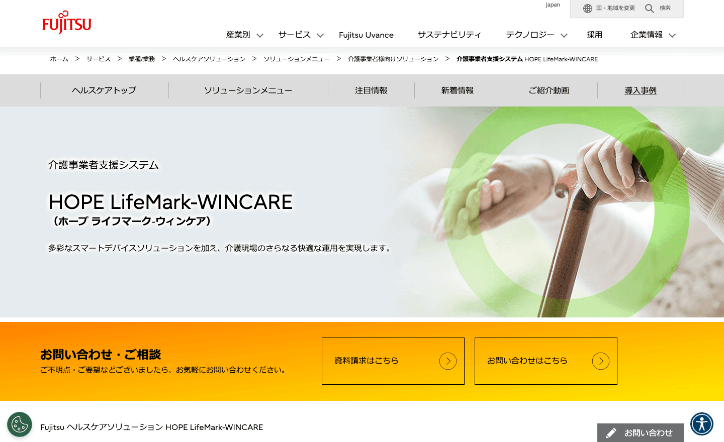 HOPE LifeMark-WINCARE（富士通株式会社）