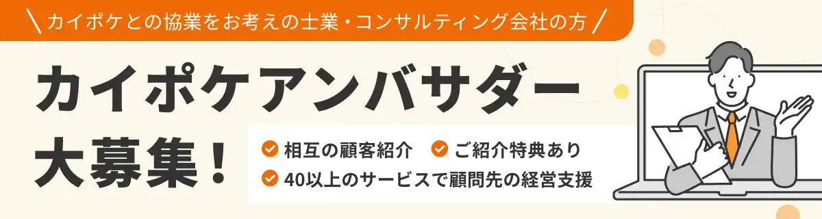 カイポケとの協業をお考えの方