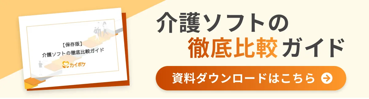 最新介護ソフト比較ガイドの資料をダウロード