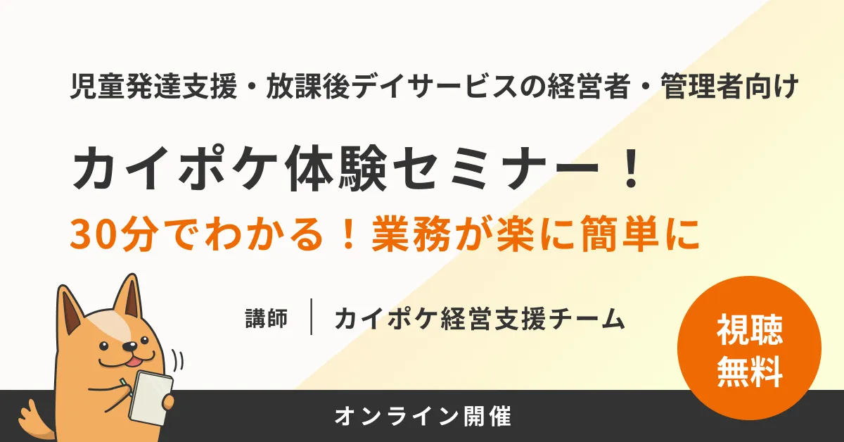 【児発・放デイ向け】30分でわかる！クラウド・ICTで業務が楽に簡単に？！ オンライン版カイポケ体験セミナー！