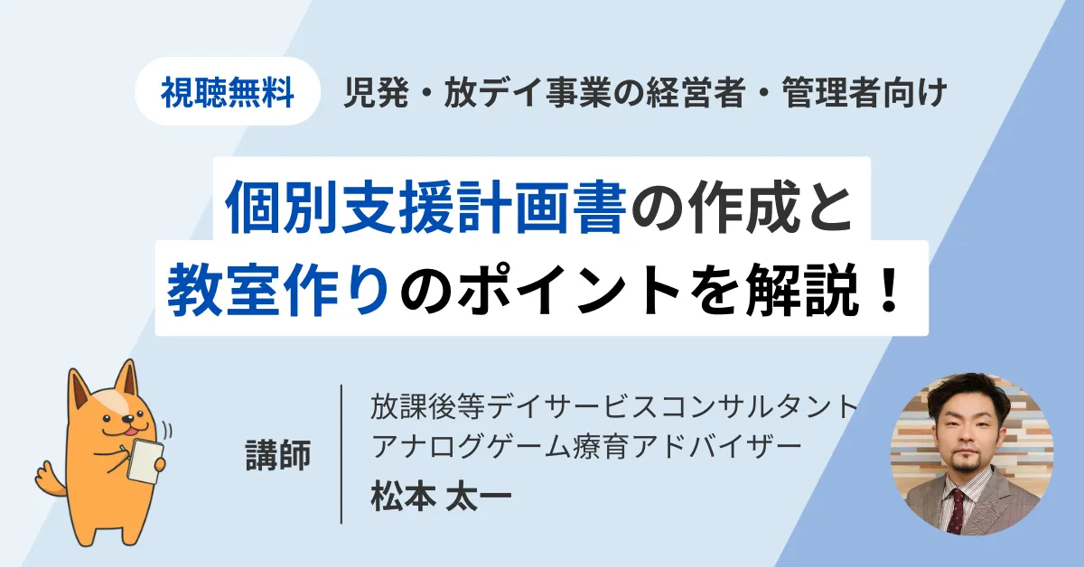 今後生き残るために。どういう事業所が求められるか？ ～個別支援計画作成と教室作りのポイント～