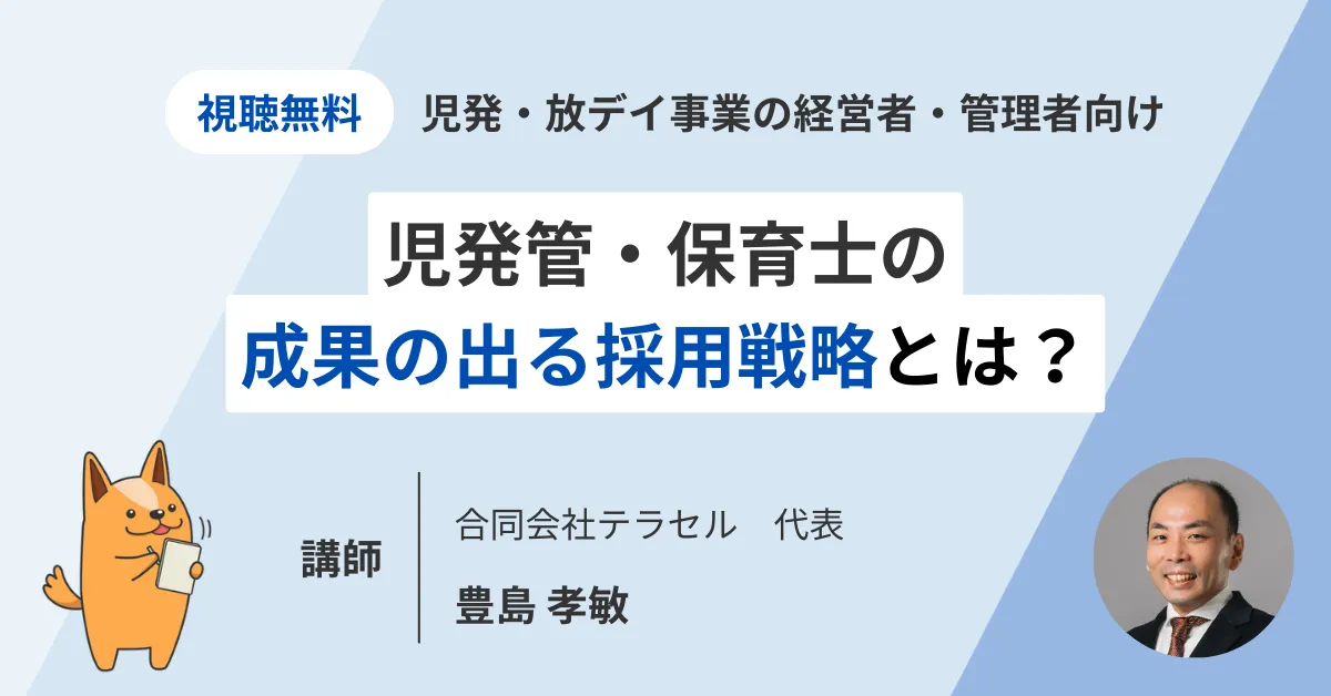 【児発・放デイ】報酬改定後の安定経営を目指して ～児発管・保育士を採用するには？～