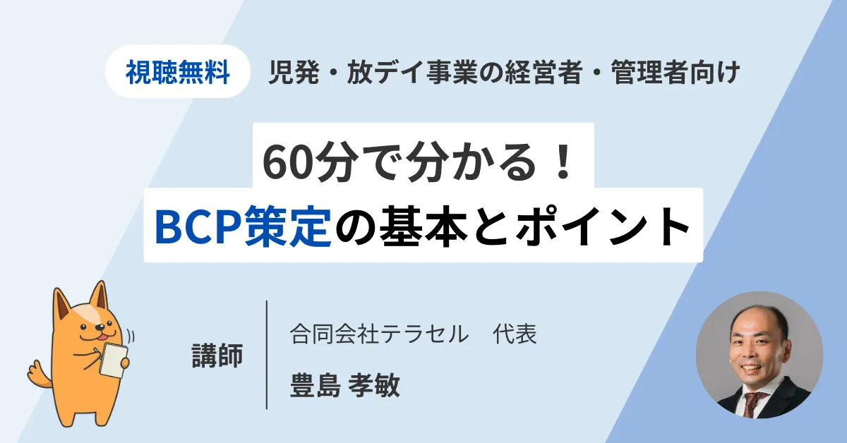 ～児発・放課後デイ向け～　60分で分かる！BCP策定の基本とポイント