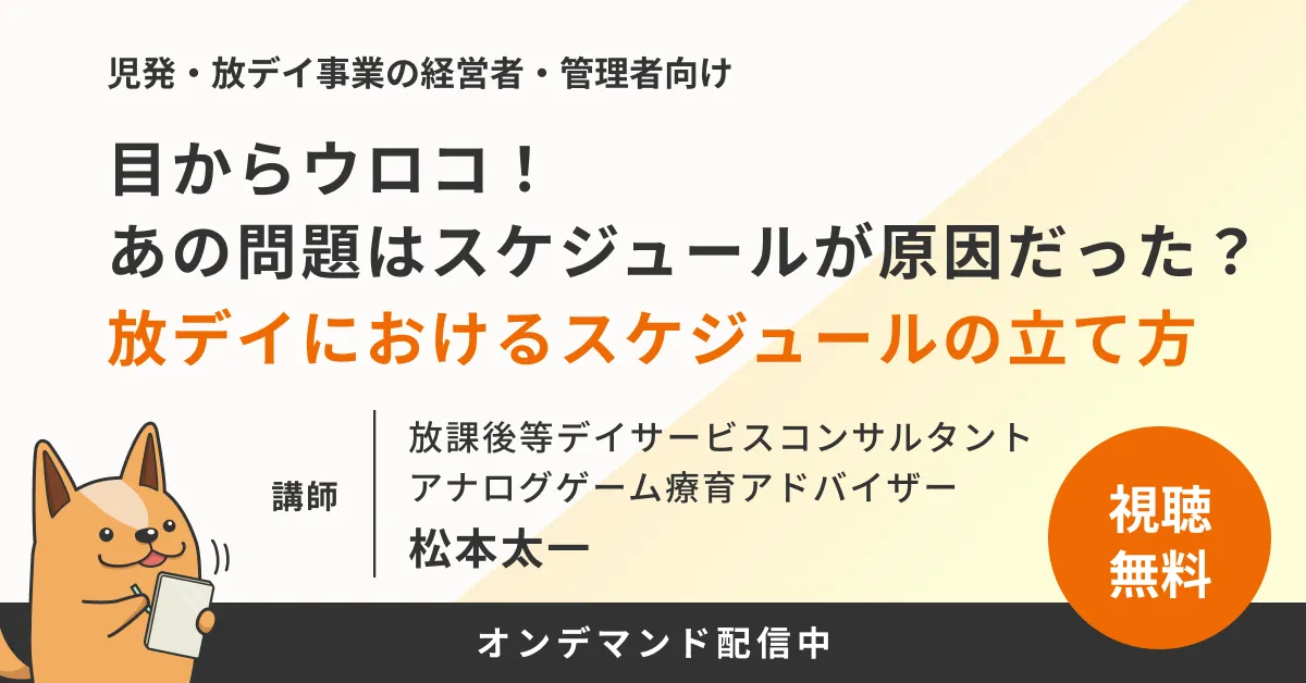 今後生き残るために。どういう事業所が求められるか？ ～全体スケジュールの組み立てと小集団指導の進め方～