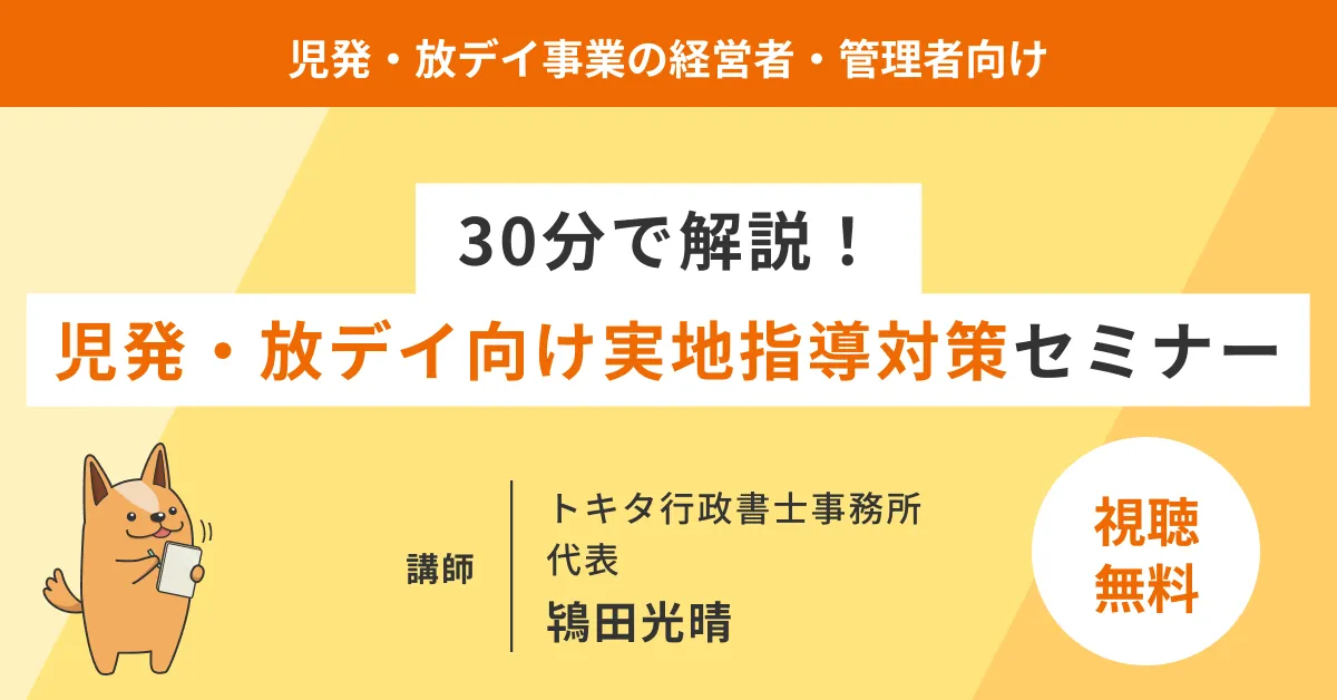 児童発達支援・放課後等デイサービス向け 実地指導（運営指導）対策セミナー