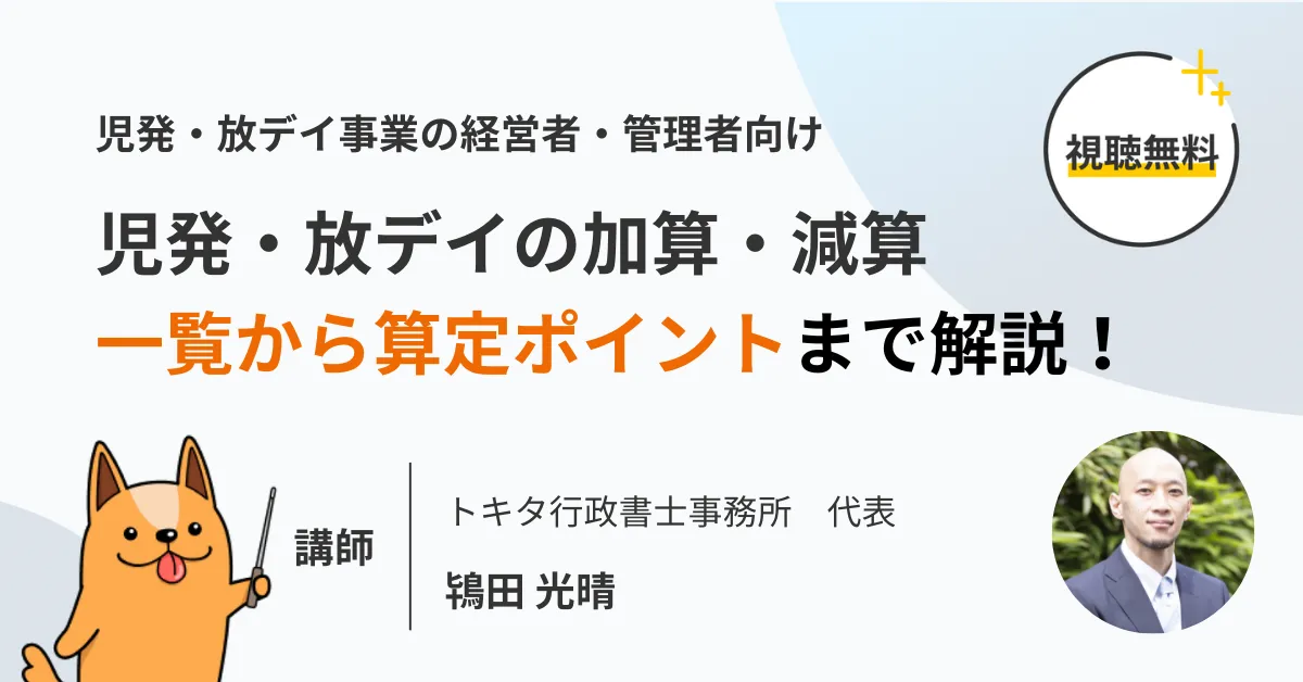 児発・放デイにおける加算・減算セミナー