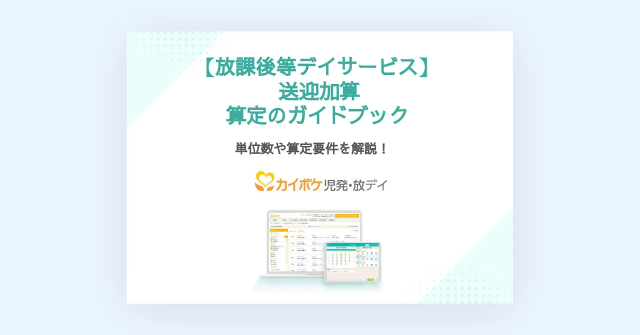 2024年度改定【放課後等デイサービス】送迎加算　算定のガイドブック