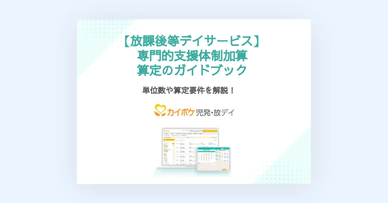 2024年度改定【放課後等デイサービス】専門的支援体制加算　算定のガイドブック