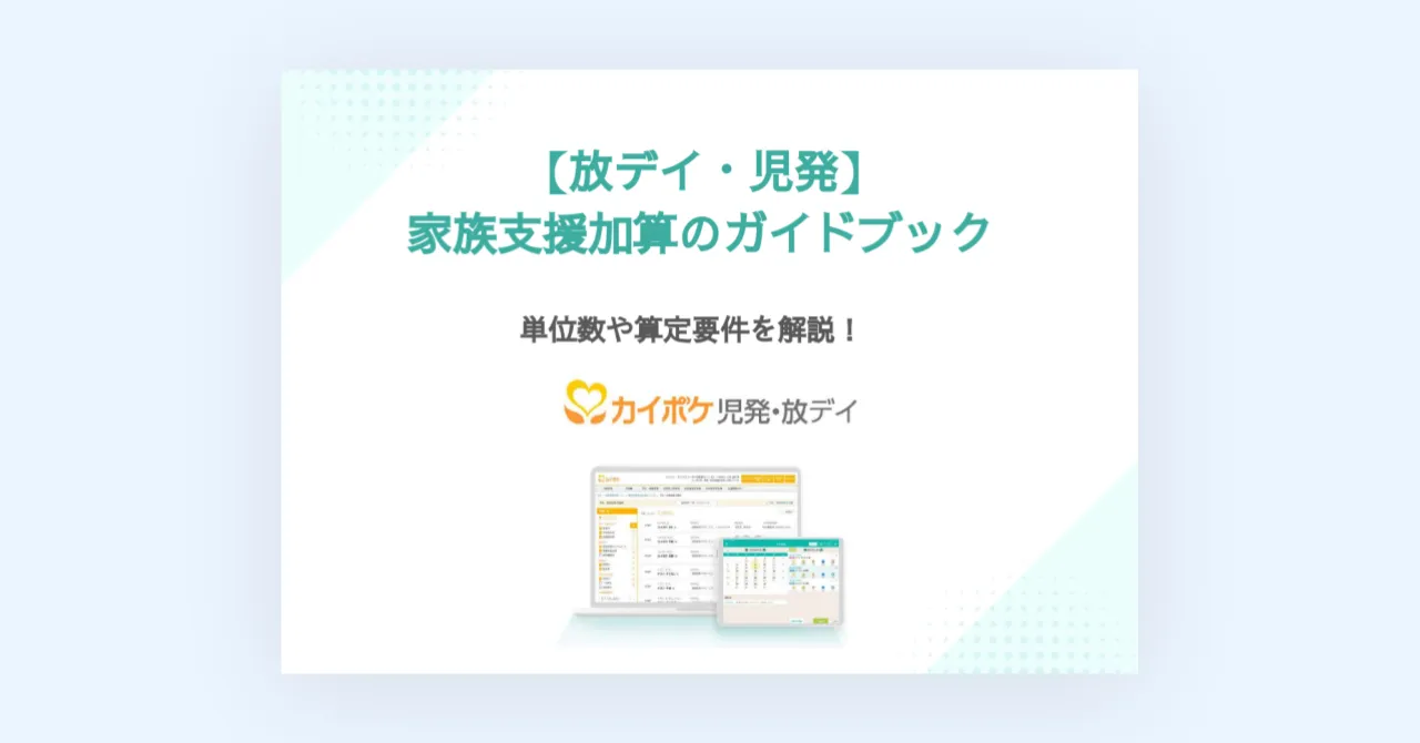 2024年度改定【放デイ・児発】家族支援加算　算定のガイドブック