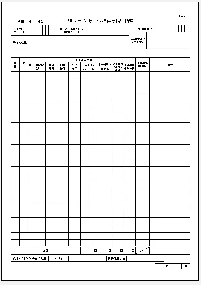 放課後等デイサービス提供実績の記録票の書面イメージ