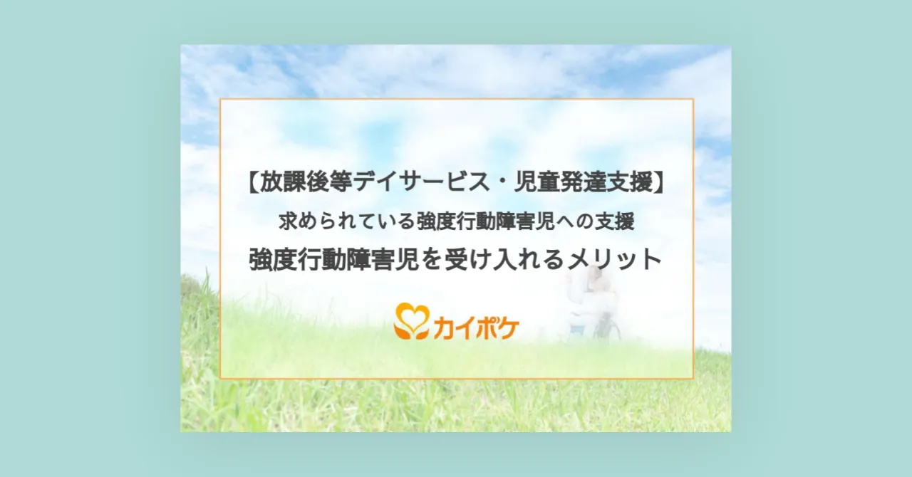 求められている強度行動障害児への支援 強度行動障害児を受け入れるメリット