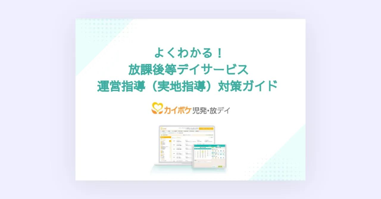 放デイ・児発向け【2024年度対応】運営指導（実地指導）対策ガイド