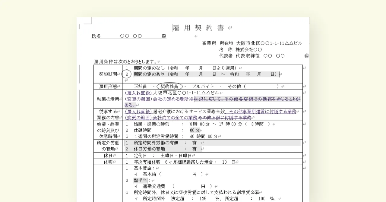 【2024年度版】雇用契約書（正社員・契約社員）（パートタイマー）