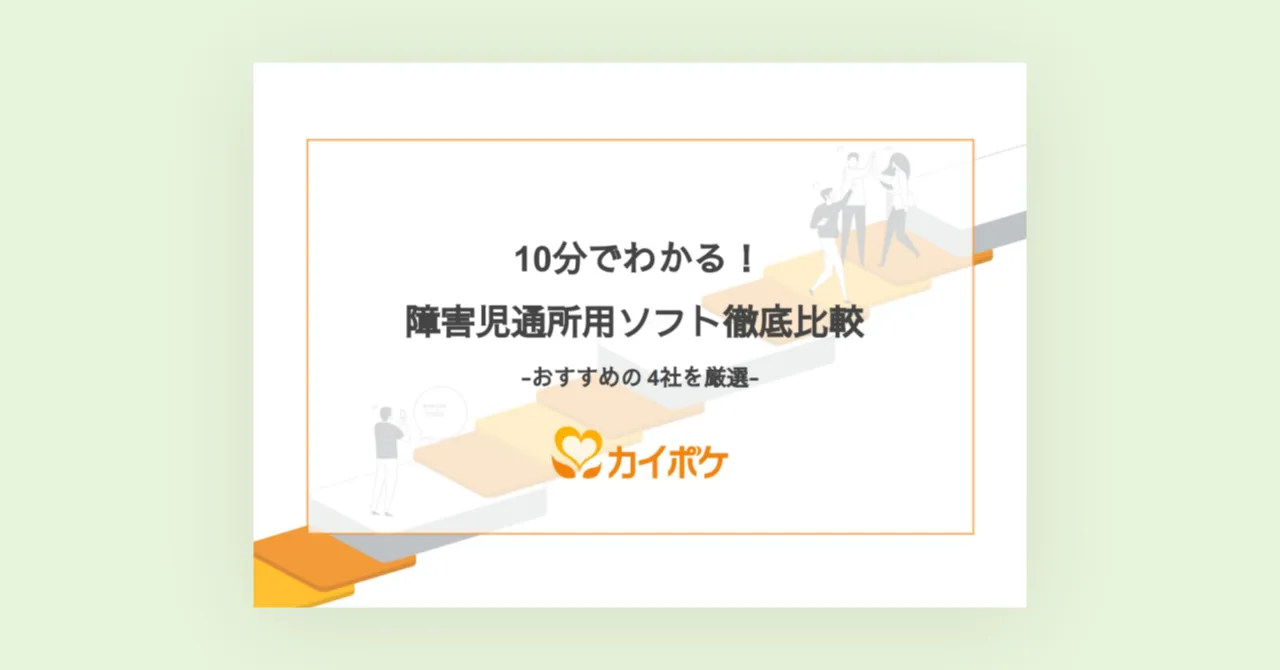 10分でわかる！障害児通所用ソフト徹底比較ガイド