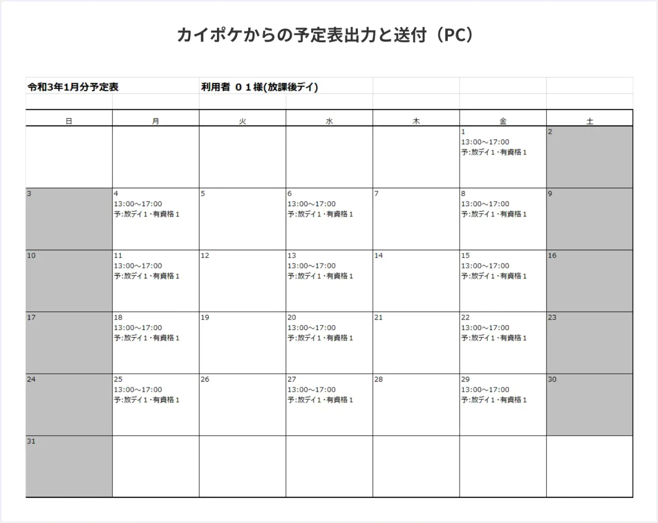 カイポケからの予定表出力と送付