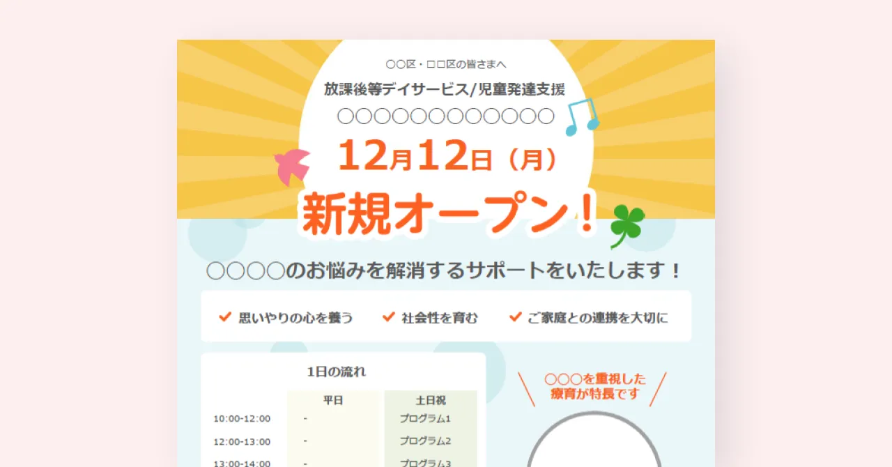 【放デイ・児発】開業時に使える！チラシのテンプレート