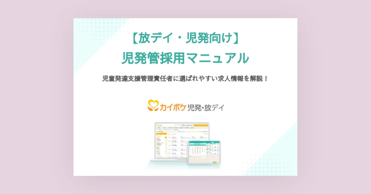 児発管採用マニュアル　児童発達支援管理責任者に選ばれやすい求人情報を解説！