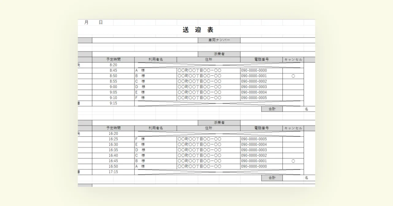 【2024年度版】送迎表（放課後等デイサービス）（児童発達支援）