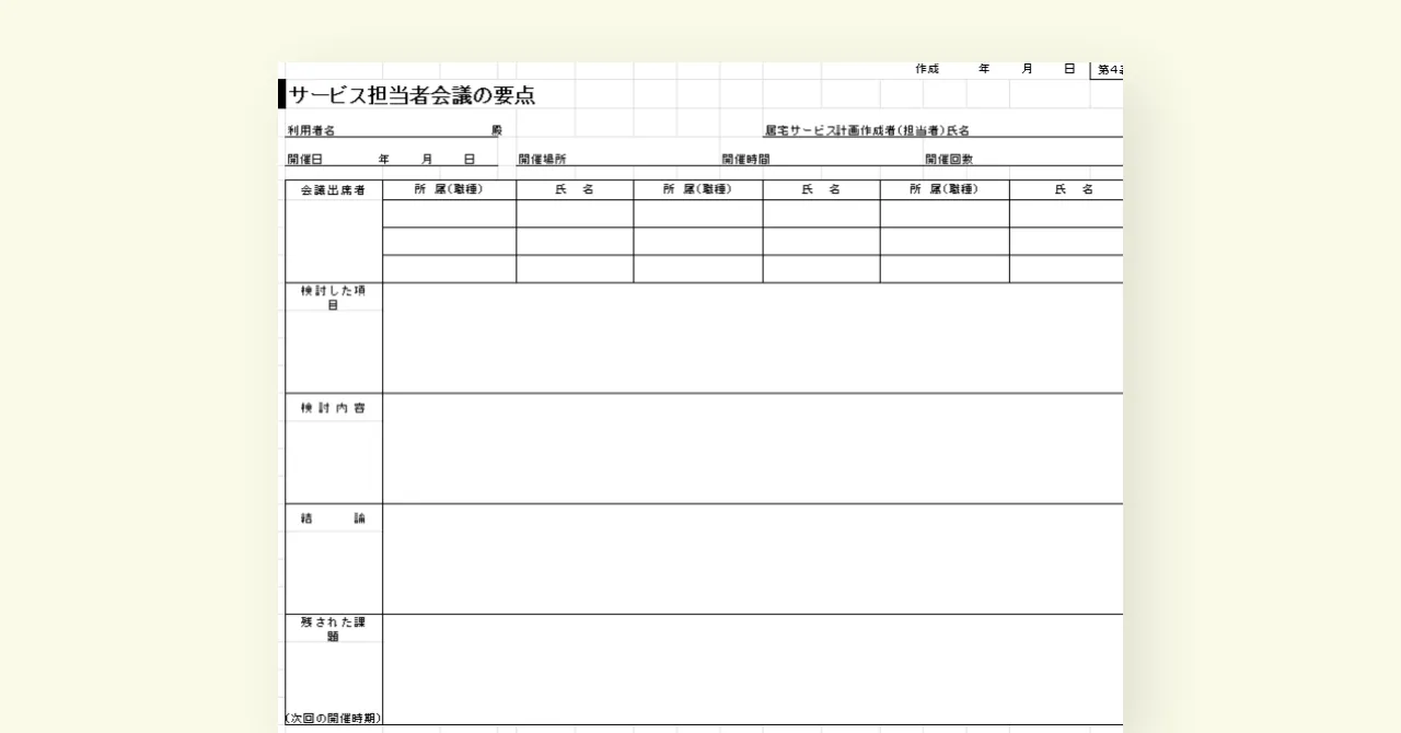 【2024年度版】サービス担当者会議の議事録