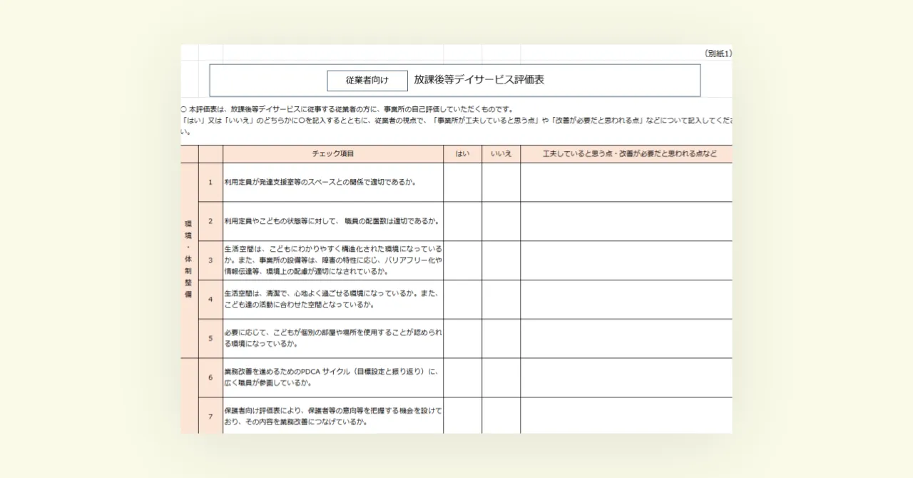 【2024年度版】自己評価シート（放課後等デイサービス）（児童発達支援）