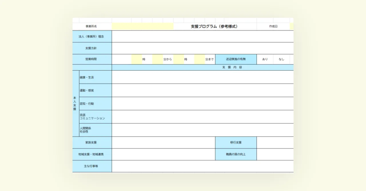 【2024年度版】支援プログラム様式