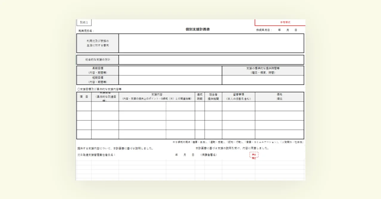 【2024年度版】個別支援計画書の様式