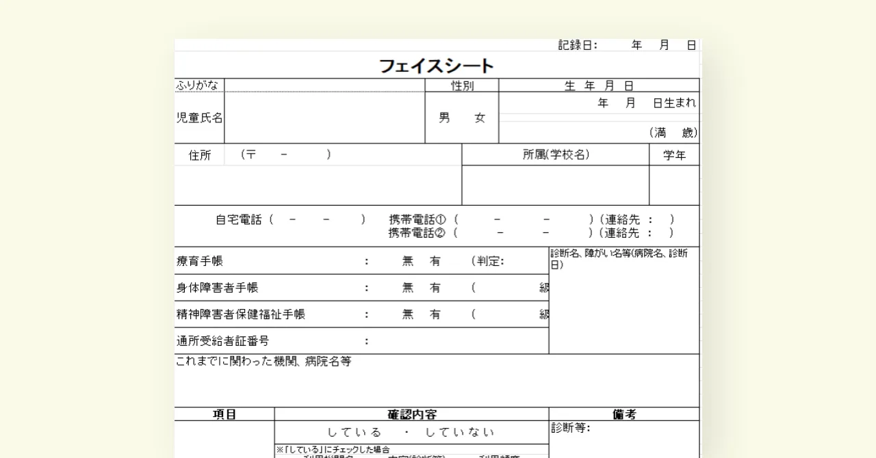 【2024年度版】フェイスシート