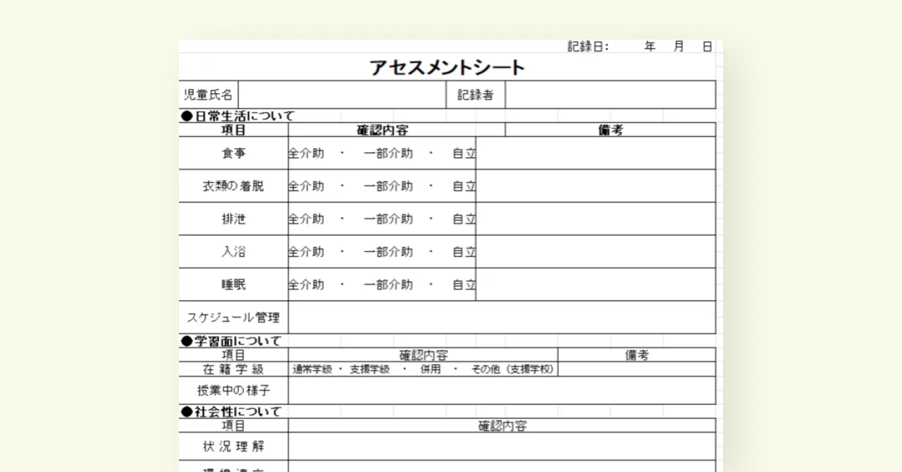 【2024年度版】アセスメントシート