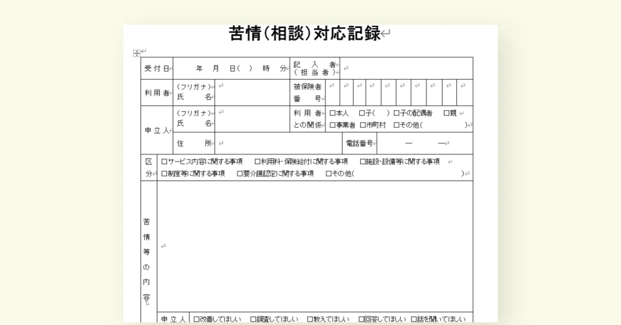 【2024年度版】苦情（相談）対応記録