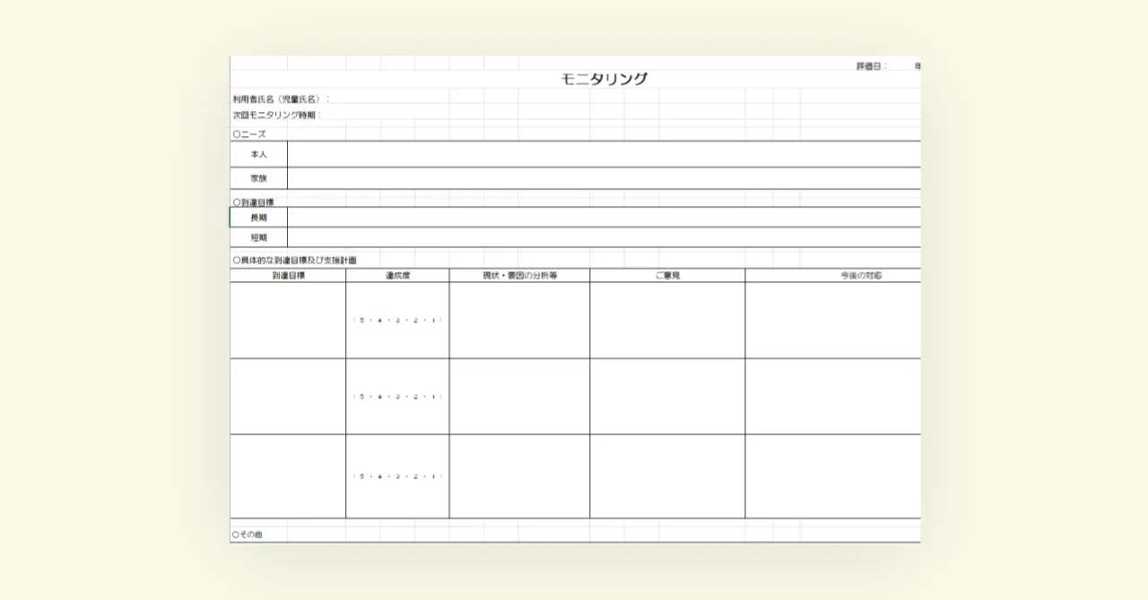 【2024年度版】モニタリング表