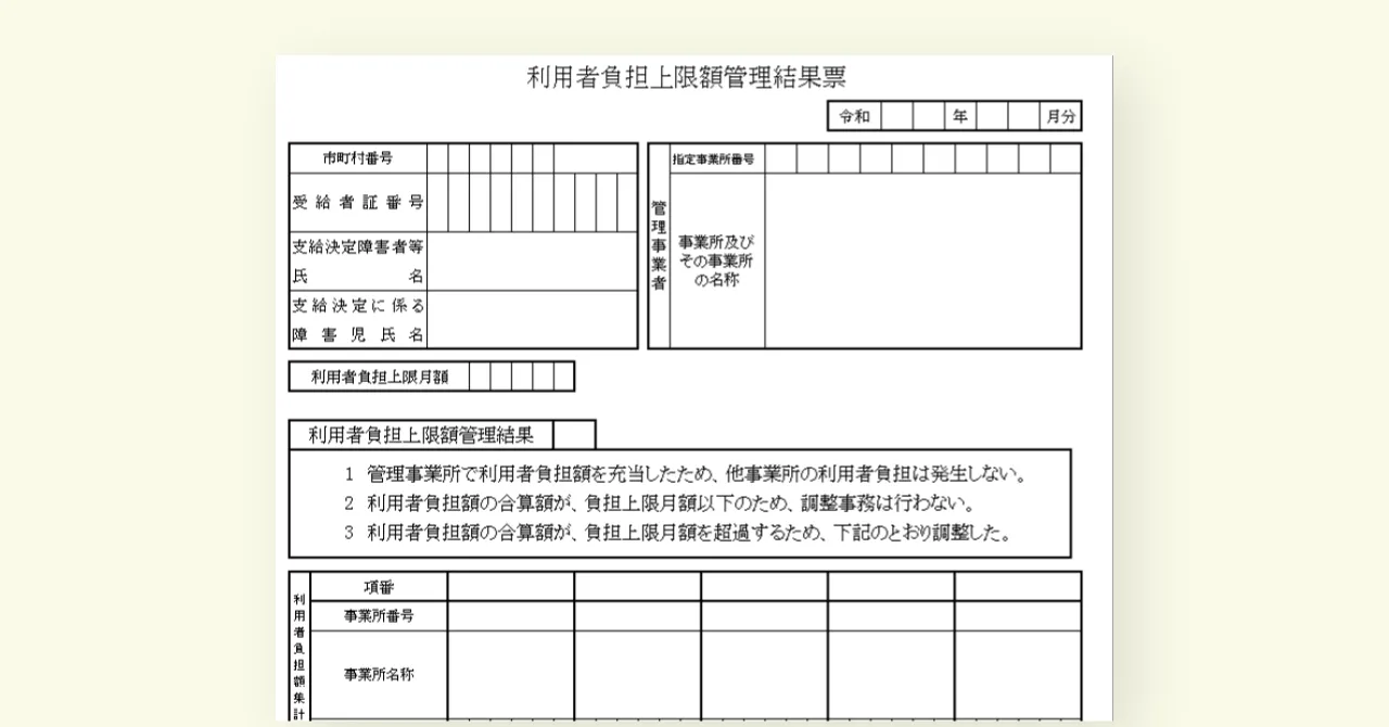 【2024年度版】利用者負担上限額管理に関する帳票