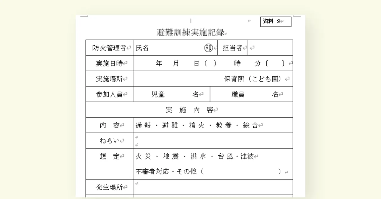 【2024年度版】避難訓練実施記録