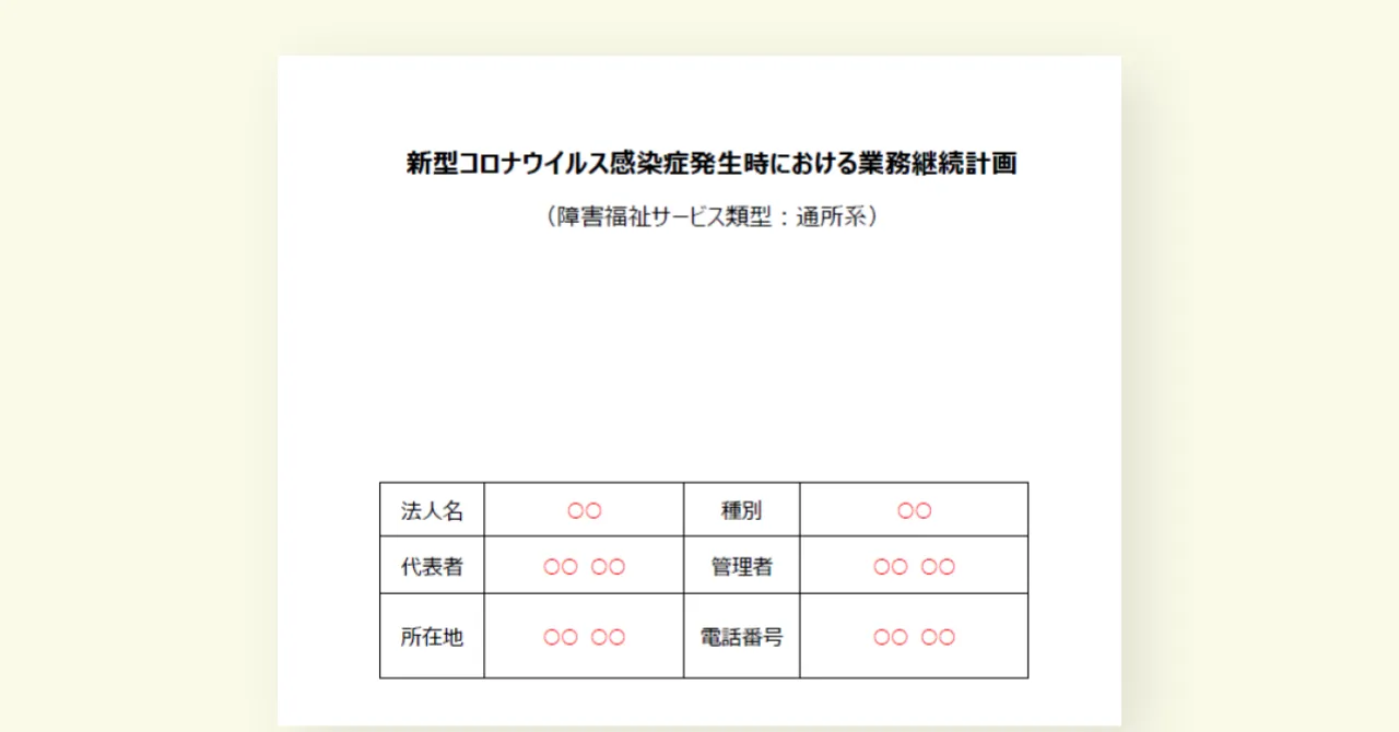 【2024年度版】新型コロナウイルス感染症発生時におけるBCP（業務継続計画）のひな形