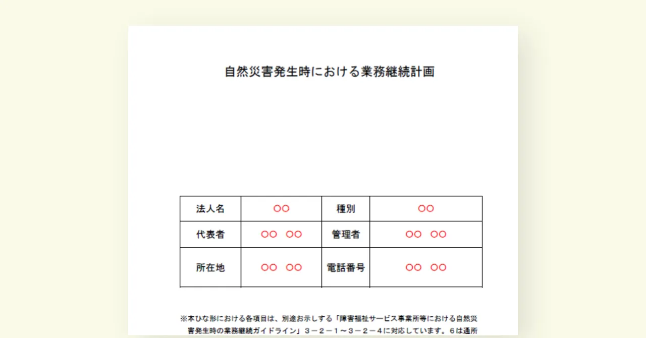 【2024年度版】自然災害発生時におけるBCP（業務継続計画）のひな形