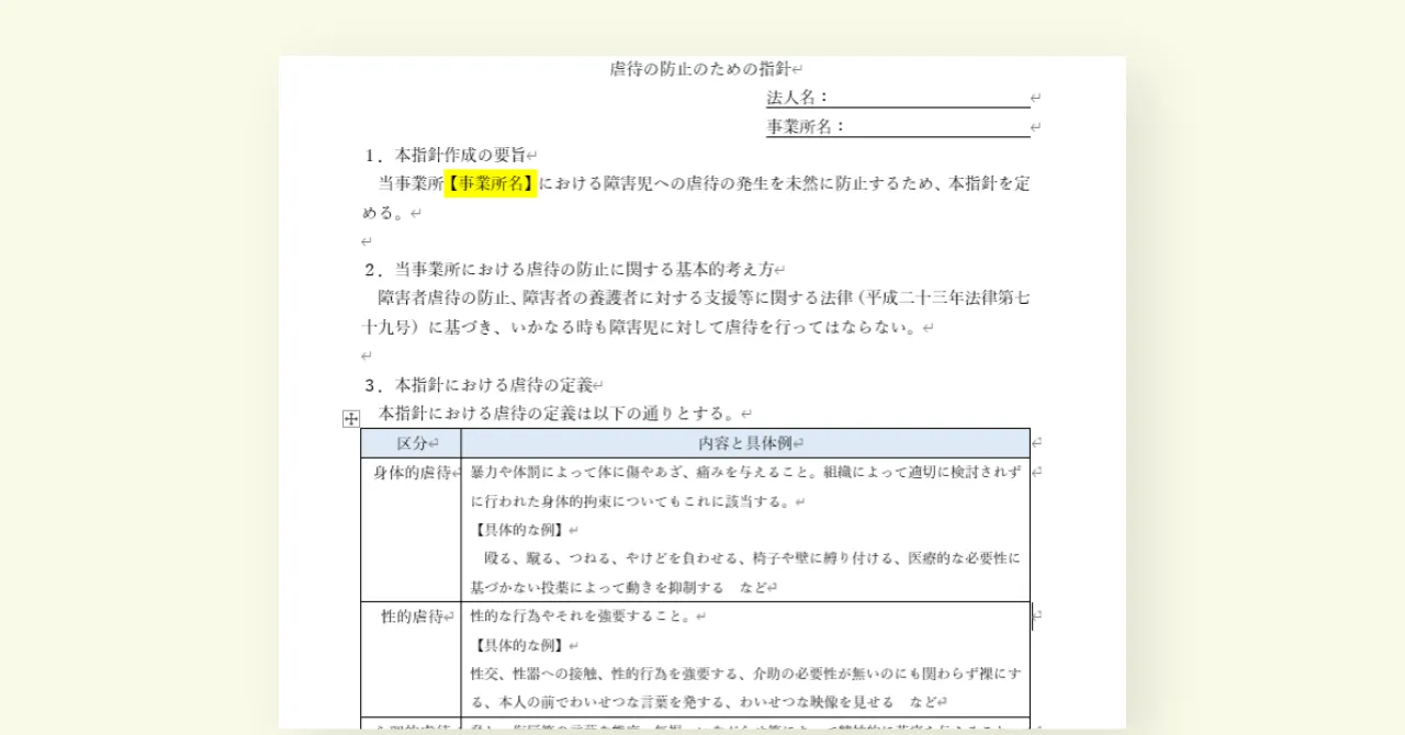 【2024年度版】虐待の防止のための指針・虐待防止委員会議事録