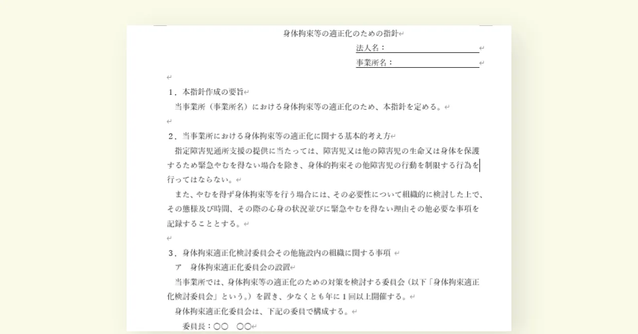 【2024年度版】身体拘束等の適正化のための指針・身体拘束等適正化検討委員会議事録