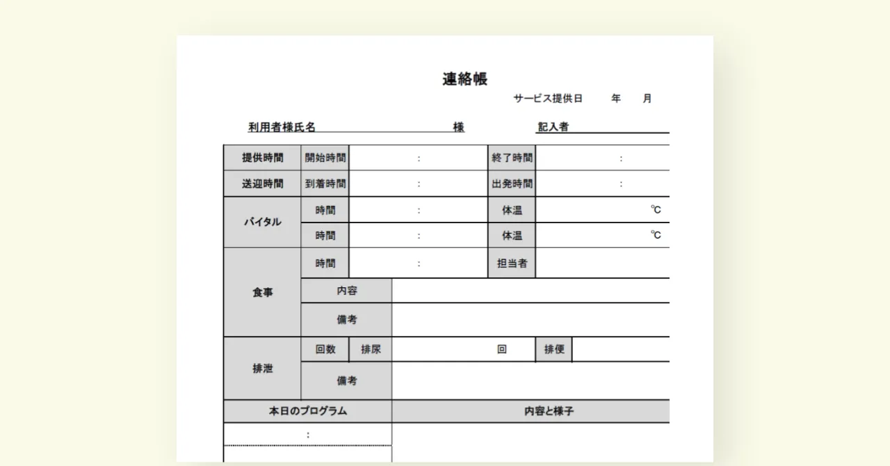 【2024年度版】連絡帳テンプレート