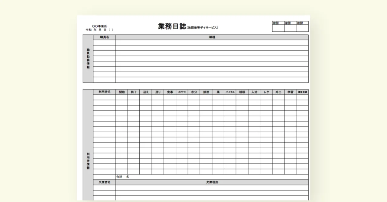 【2024年度版】業務日誌（放課後等デイサービス）