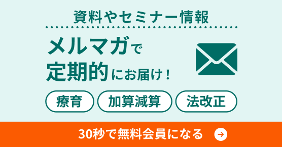 資料やセミナー情報メルマガで定期的にお届け