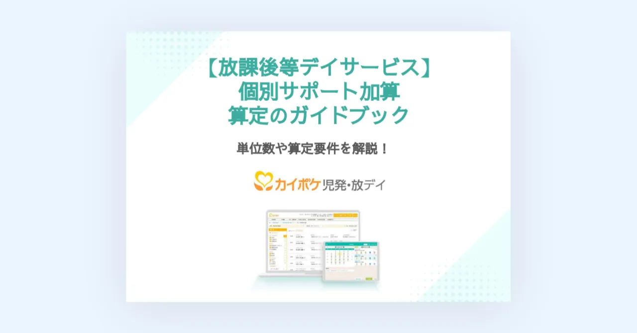 2024年度改定【放課後等デイサービス】個別サポート加算　算定のガイドブック