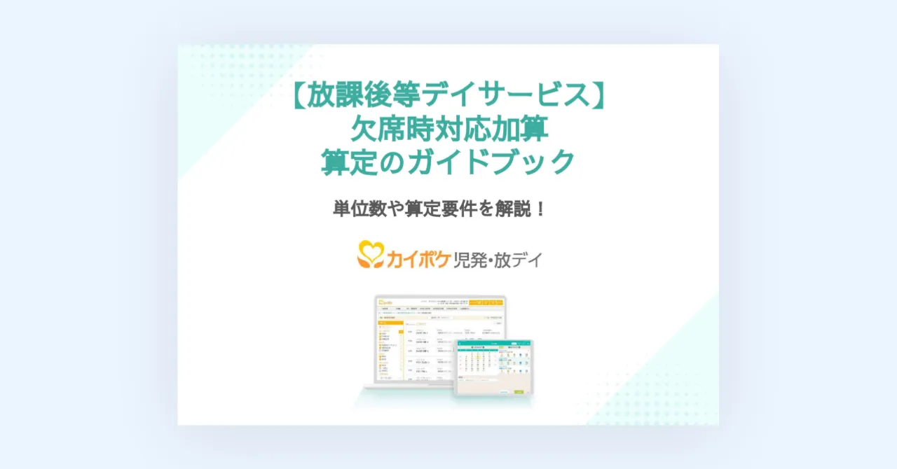 2024年度改定【放課後等デイサービス】欠席時対応加算　算定のガイドブック