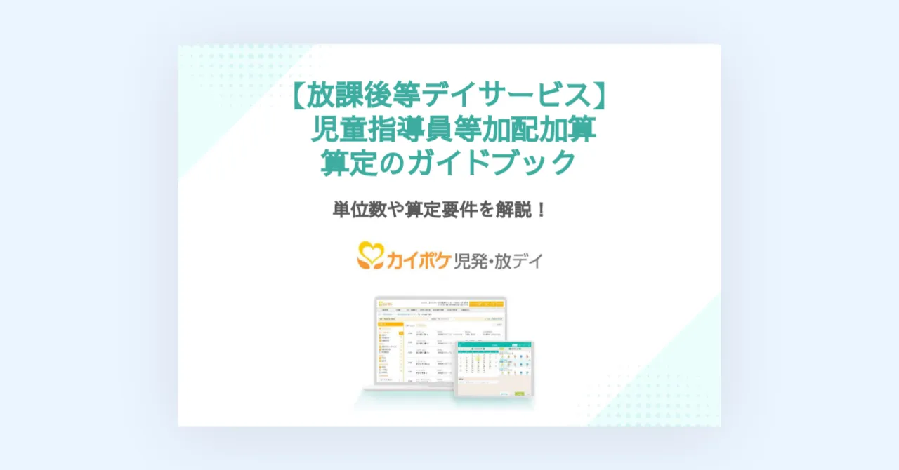 2024年度改定【放課後等デイサービス】児童指導員等加配加算　算定のガイドブック