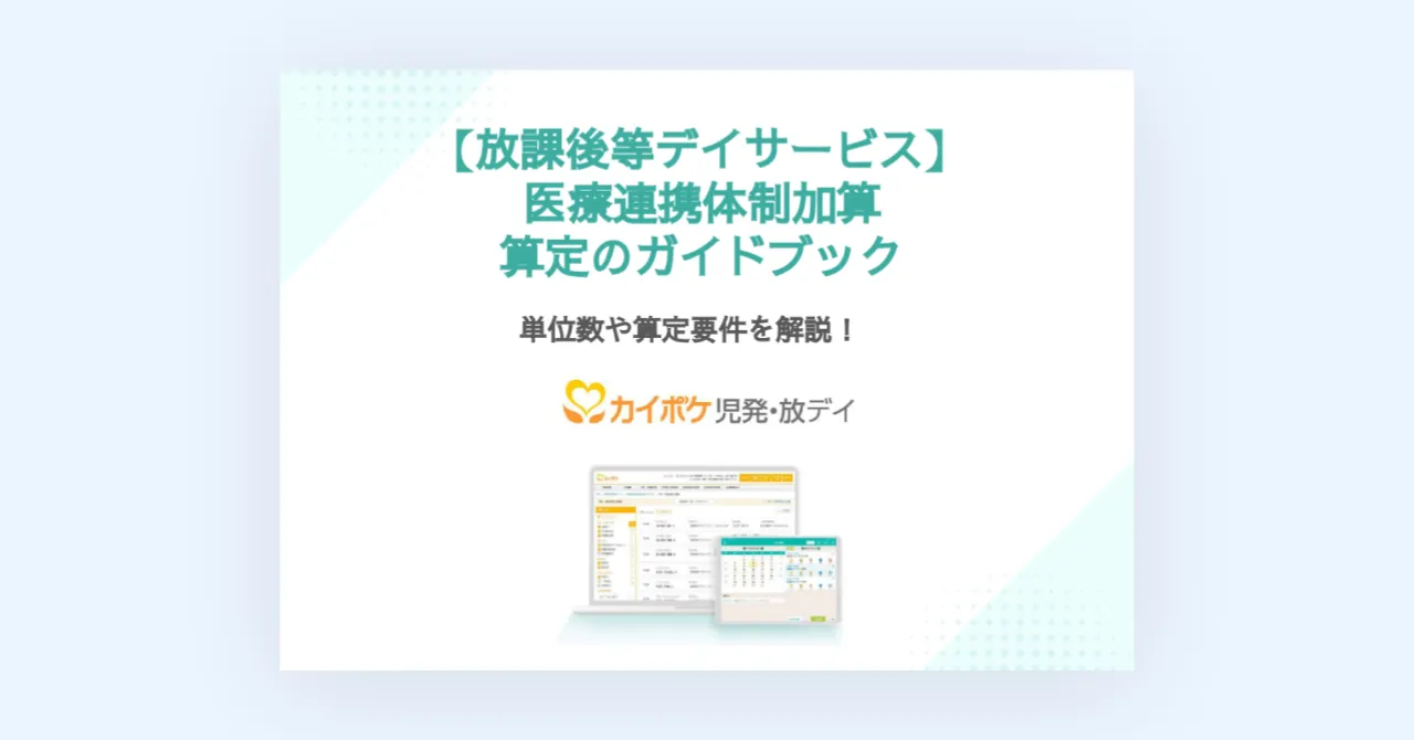 2024年度改定【放課後等デイサービス】医療連携体制加算　算定のガイドブック