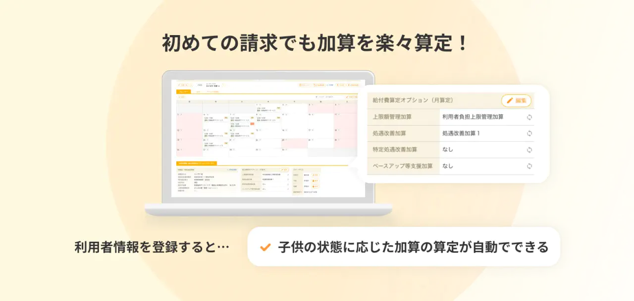 初めての請求でも加算を楽々算定！のイメージ画像