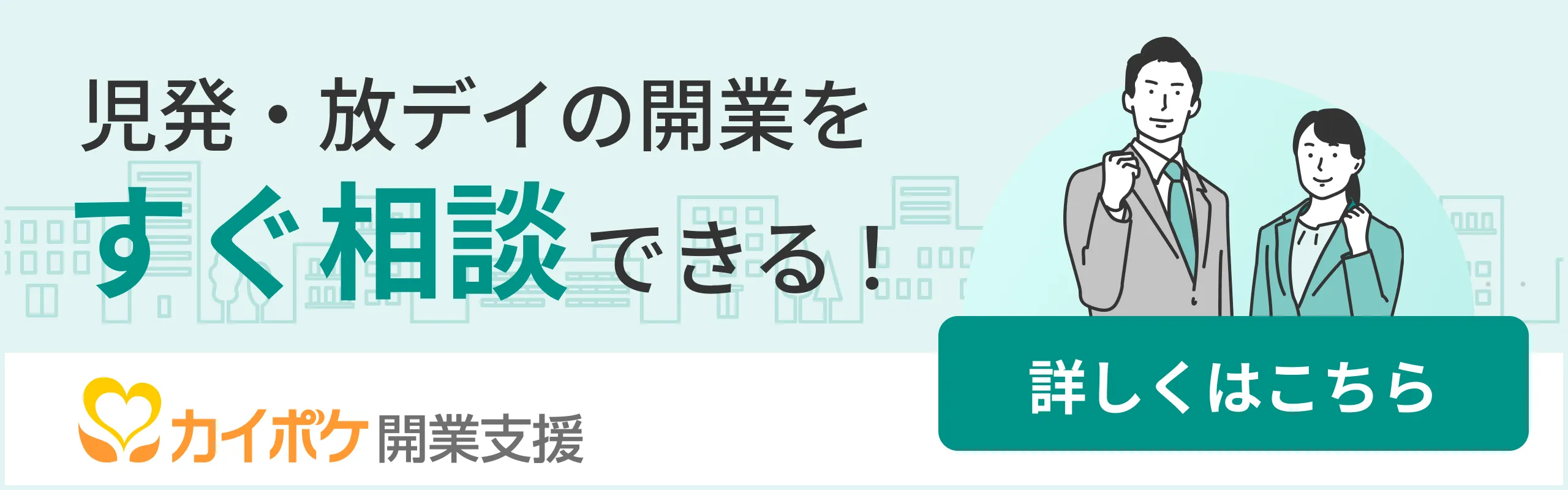 カイポケ開業支援