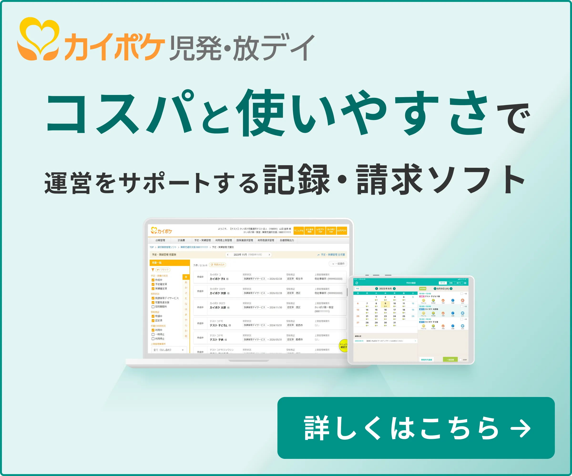 放課後等デイサービス・児童発達支援向け国保連請求ソフトはカイポケ
