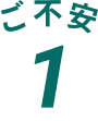 ご不安1