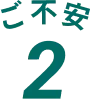 ご不安2